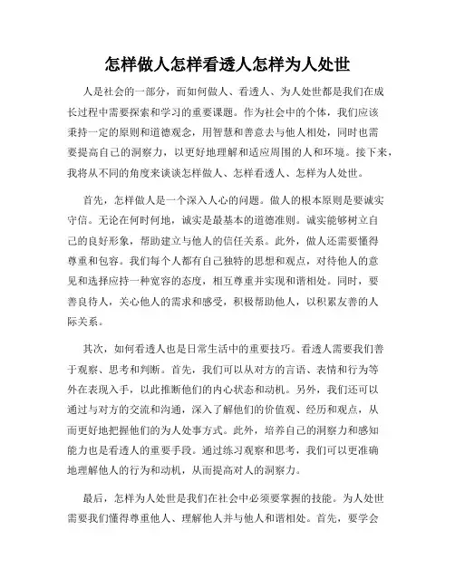 怎样做人怎样看透人怎样为人处世