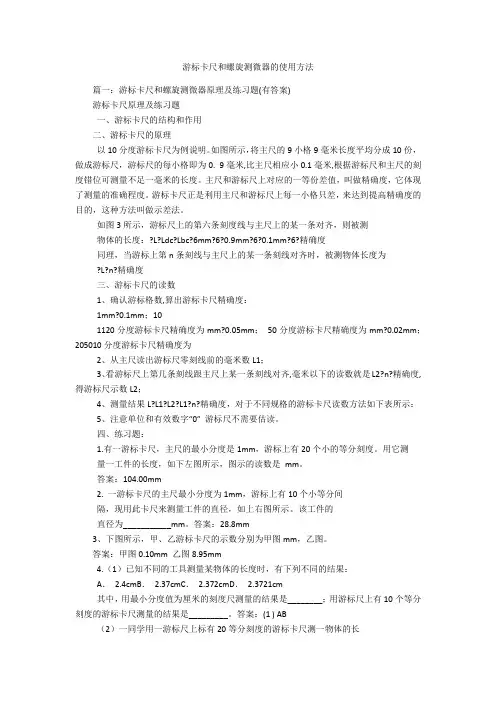 游标卡尺和螺旋测微器的使用方法