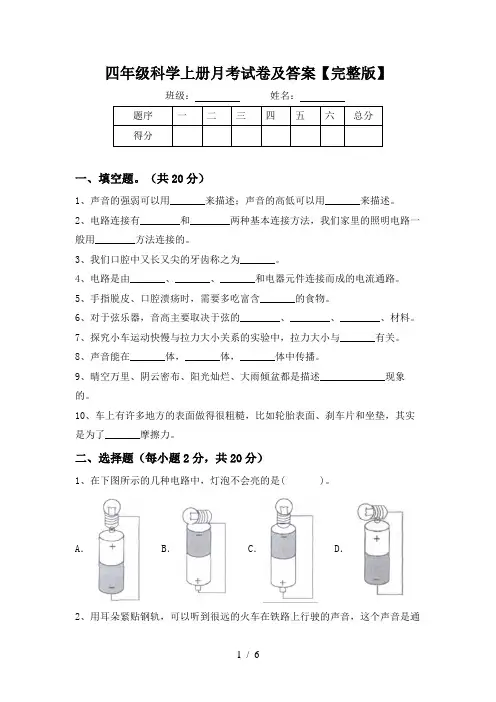 四年级科学上册月考试卷及答案【完整版】