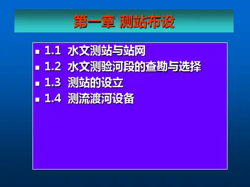 第1 章 水文测站与站网