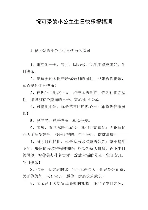 祝可爱的小公主生日快乐祝福词