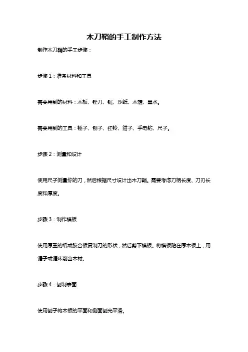 木刀鞘的手工制作方法