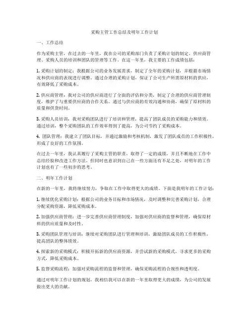 采购主管工作总结及明年工作计划