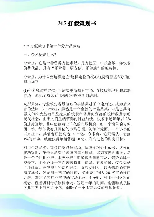 315打假策划书.doc