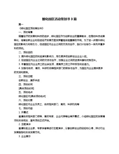 孵化园区活动策划书3篇