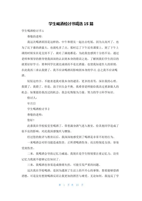 学生喝酒检讨书精选15篇