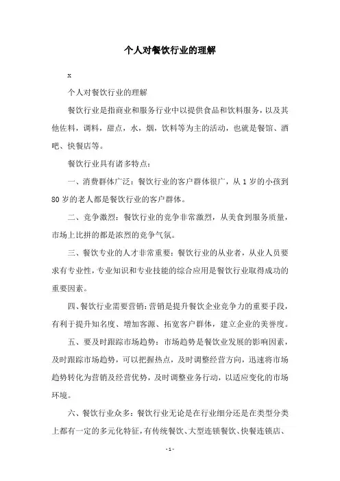 个人对餐饮行业的理解