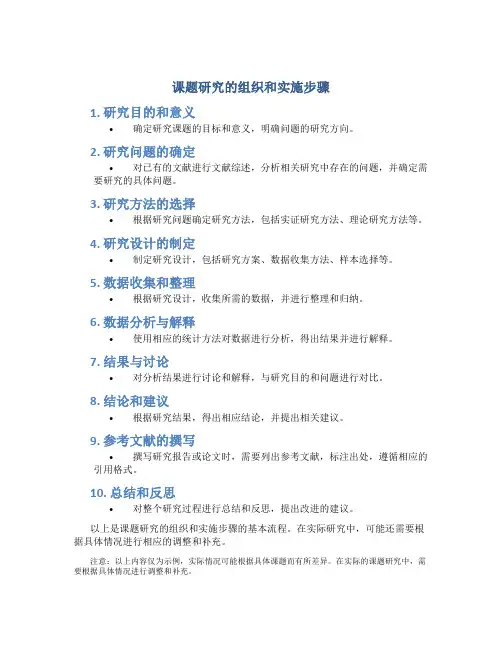 课题研究的组织和实施步骤