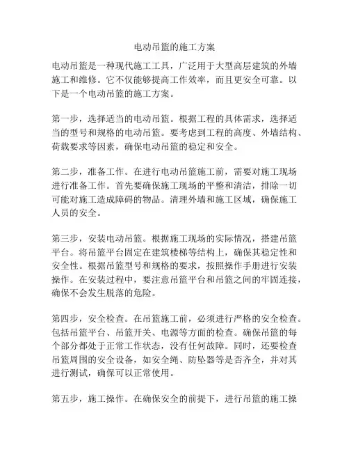 电动吊篮的施工方案