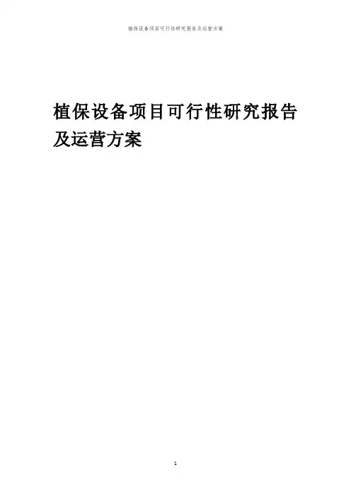 2024年植保设备项目可行性研究报告及运营方案