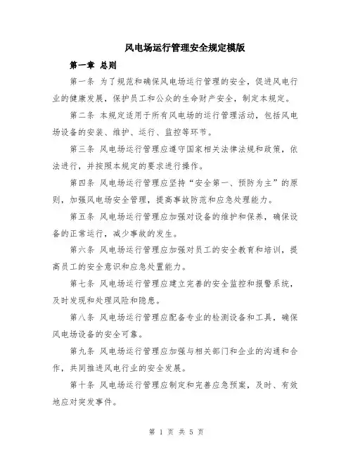 风电场运行管理安全规定模版