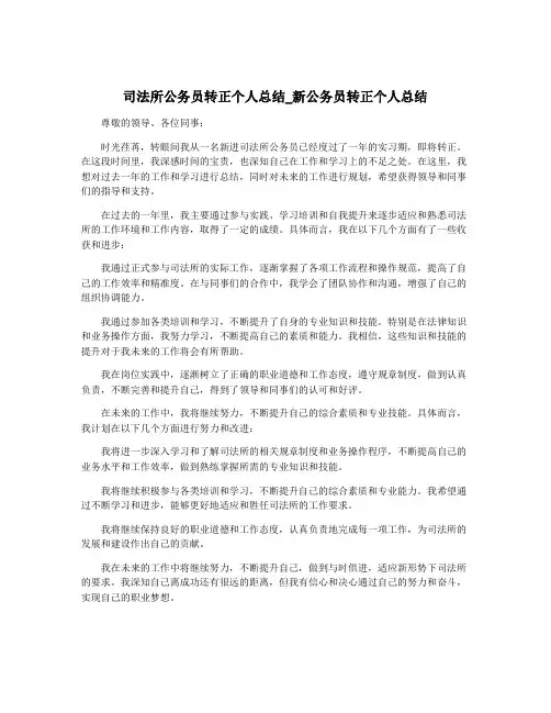 司法所公务员转正个人总结_新公务员转正个人总结