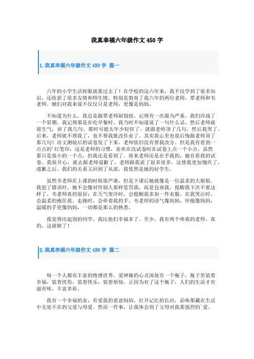 我真幸福六年级作文450字