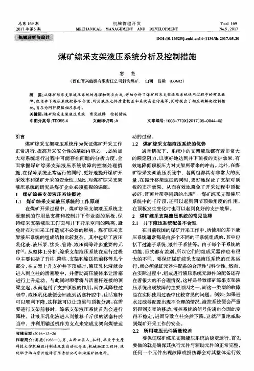 煤矿综采支架液压系统分析及控制措施