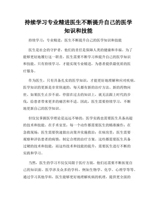 持续学习专业精进医生不断提升自己的医学知识和技能