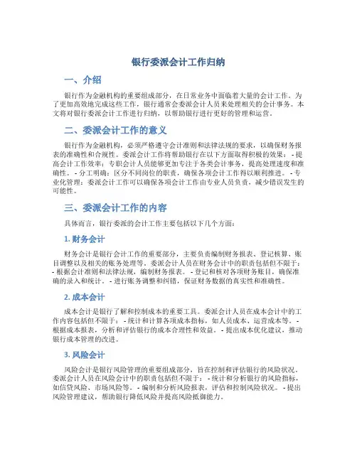 银行委派会计工作归纳