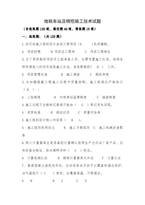 地铁车站及明挖施工技术试题样本