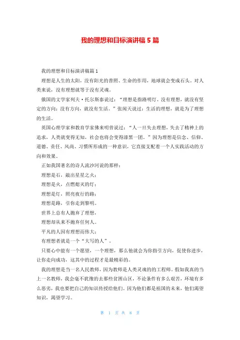 我的理想和目标演讲稿5篇