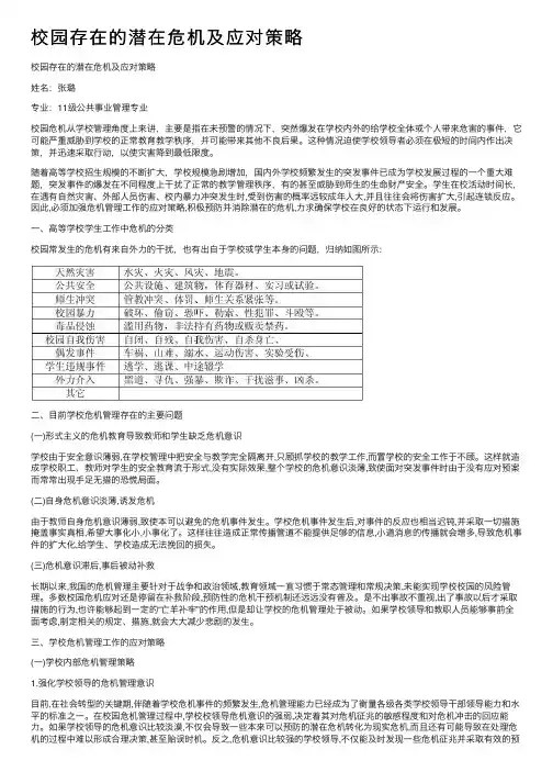 校园存在的潜在危机及应对策略