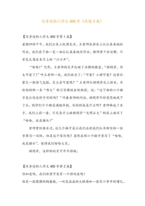 写身边的人作文400字(优选3篇)