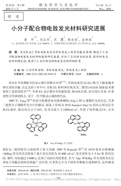 小分子配合物电致发光材料研究进展