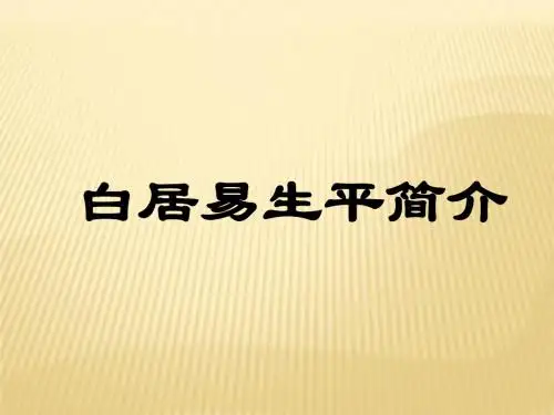 白居易简介