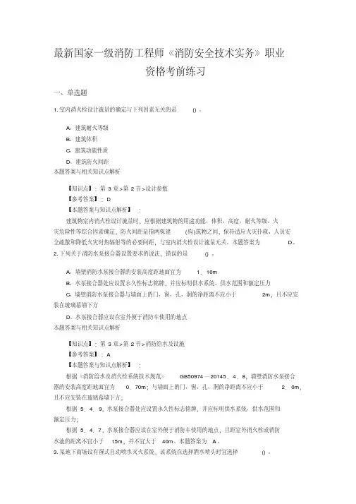 (最新)精编一级消防《消防安全技术实务》常考题及知识点(共60套)第(60)
