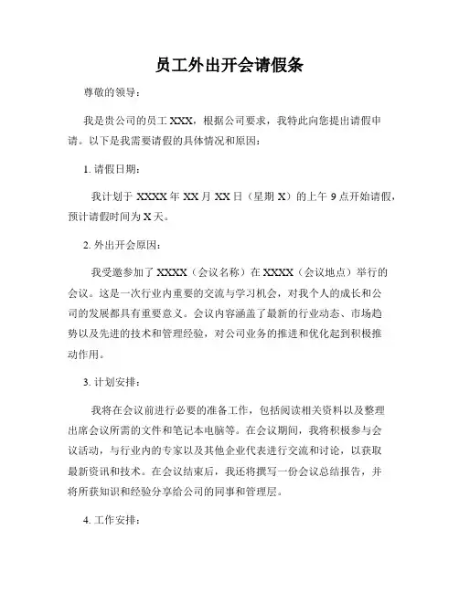员工外出开会请假条