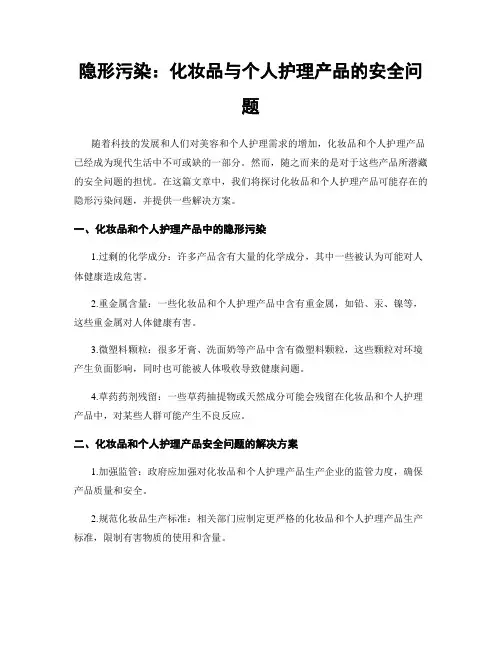隐形污染：化妆品与个人护理产品的安全问题