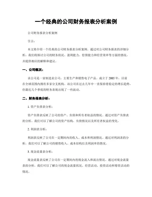 一个经典的公司财务报表分析案例