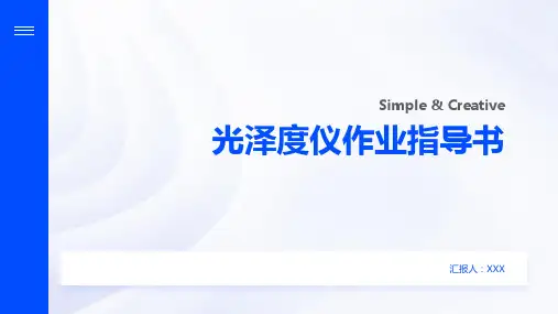 光泽度仪作业指导书