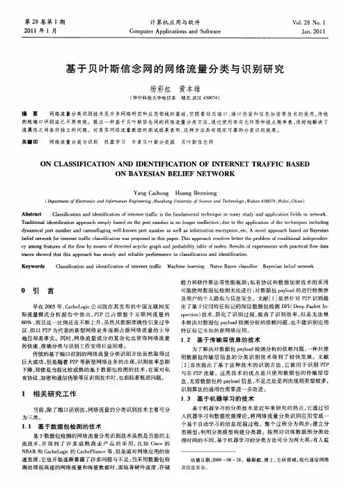 基于贝叶斯信念网的网络流量分类与识别研究