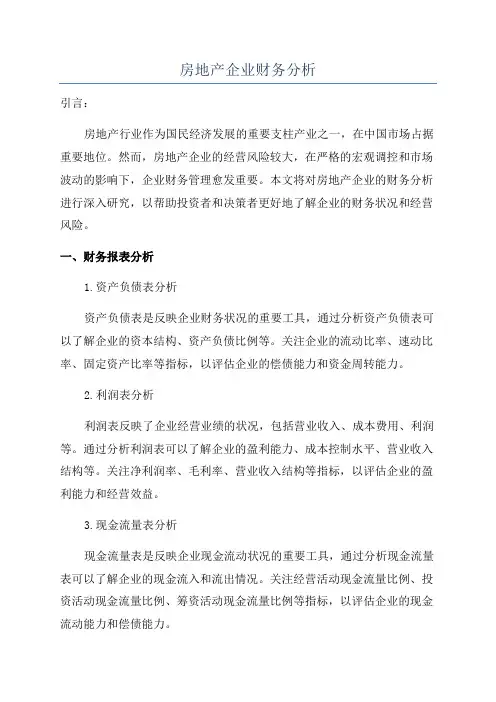 房地产企业财务分析
