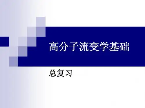 流变学总复习