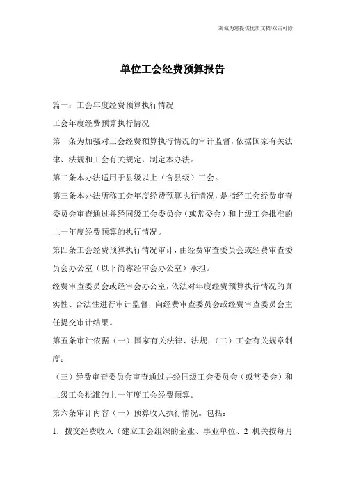 单位工会经费预算报告