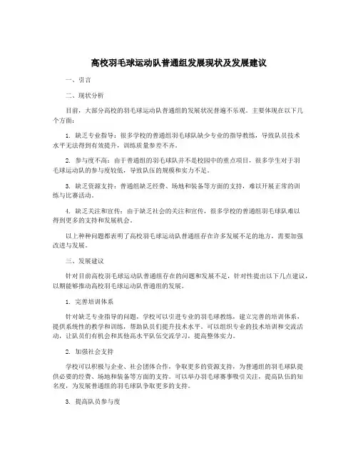 高校羽毛球运动队普通组发展现状及发展建议