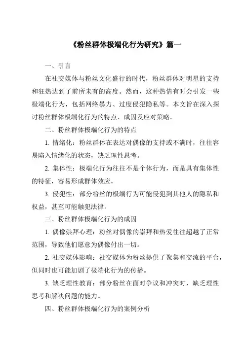 《2024年粉丝群体极端化行为研究》范文