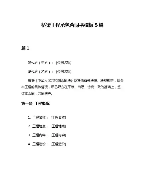 桥梁工程承包合同书模板5篇