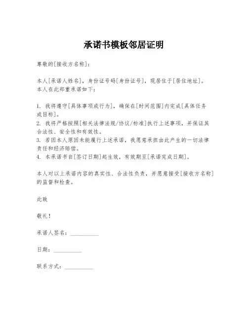承诺书模板邻居证明