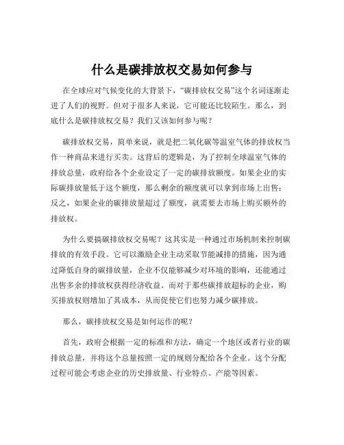 什么是碳排放权交易如何参与