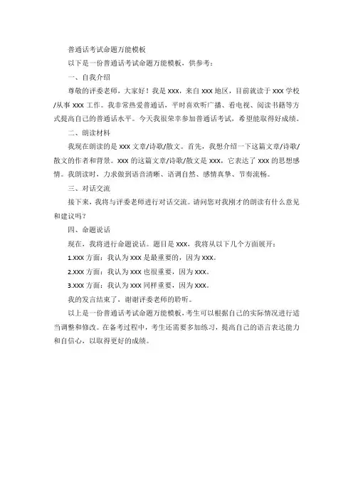 普通话考试命题万能模板
