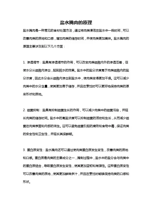 盐水腌肉的原理