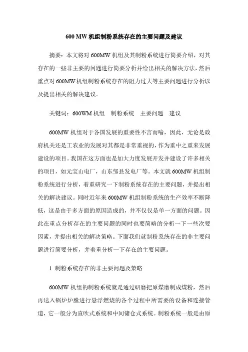 600 MW机组制粉系统存在的主要问题及建议