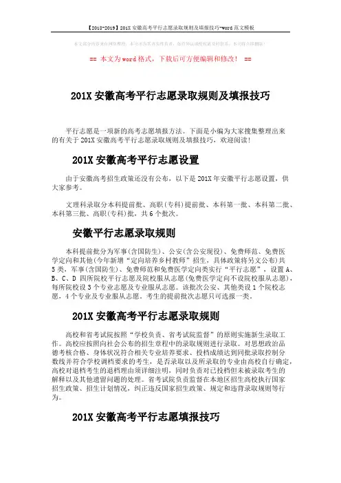 【2018-2019】201X安徽高考平行志愿录取规则及填报技巧-word范文模板 (6页)