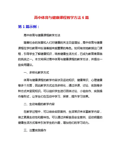 高中体育与健康课程教学方法6篇