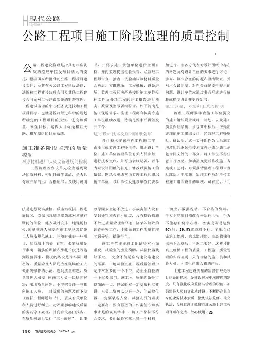公路工程项目施工阶段监理的质量控制