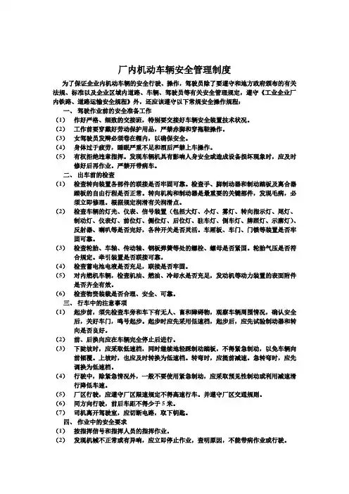 厂内机动车辆安全管理制度