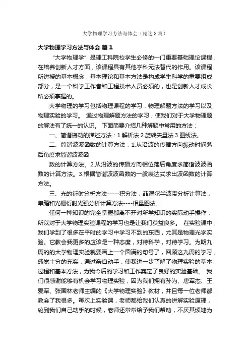 大学物理学习方法与体会（精选8篇）