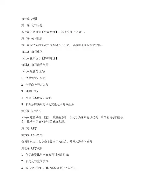 个人电子商务公司章程模板