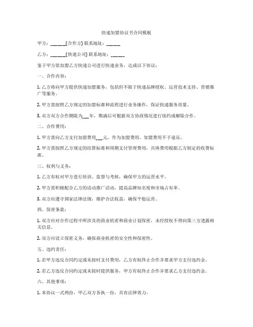 快递加盟协议书合同模板